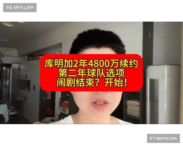 库明加续约勇士签约合同总值4850万美元包含球队选项彰显球队信任